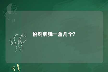 悦刻烟弹一盒几个？ 